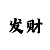 大发一分快33期必中计划